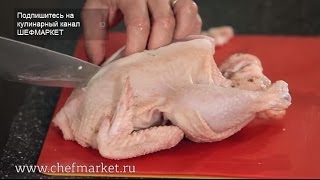 Как разделать курицу. Лайфхаки от ШЕФМАРКЕТ
