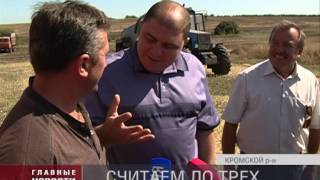 Вадим Потомский проинспектировал уборку зерновых в Кромском районе