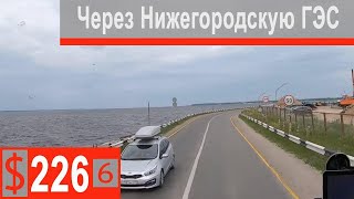 $226 Scania S500 Надо прорваться через Нижегородскую ГЭС))) Загрузка в Ковернино!!!