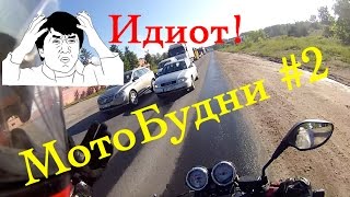 МотоБудни #2. Чуть-чуть идиотов. МотоСобака. Курьёзы.