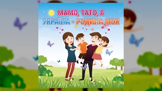 Мамо, тато, я, Україна - родина моя (Дитячі пісні, Українські пісні)