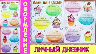 DIY: Идеи для личного дневника, блокнота, артбука ♥ Оформление разворота "План на неделю" ♥