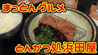 毎日まっとん　第26回　『まっとんグルメーとんかつ処浜田屋ー』