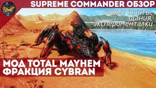 Supreme Commander - подробный обзор мода Total Mayhem (фракция Cybran, Кибран)