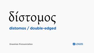 How to pronounce Distomos in Biblical Greek - (δίστομος / double-edged)
