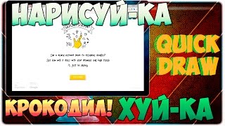 НАРИСУЙ-КА ХУЙ-КА | ИГРА КРОКОДИЛ ОТ ГУГЛА! | quickdraw with google
