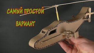 Как сделать вертолёт из картона /просто- игрушка из бумаги
