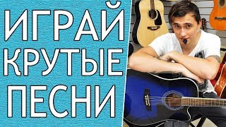 ПРОСТАЯ КРАСИВАЯ Песня На Гитаре (3 Легкие Песни)