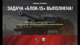 БЛОК-15 " Грудь в орденах " НА Excalibur ЛБЗ World of Tanks