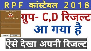 ब्रेकिग न्युज! Rpf constable Group c d result घोषित | RPF CONSTABLE GROUP D C RESULT OUT
