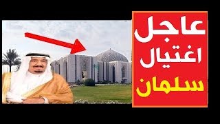 عاااجل عااجل : الملك السعودي سلمان ينجو من محاولة إغـ  تتيال قرب قصر اليمامة لن تصدق ماذا حصل له
