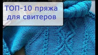 ТОП-10 пряжа на свитеры, джемперы на осень-зиму 2018-2019