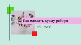 Как сделать куклу реборн. Матварниш, финишное покрытие.