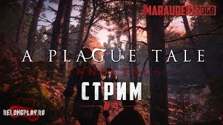 A PLAGUE TALE: INNOCENCE - ЧУМНОЙ ФИНАЛ! - стрим #4 (18+)