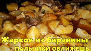Жаркое из баранины с картошкой и овощами. Пальчики оближешь