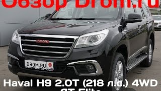 Haval H9 2016 2.0T (218 л.с.) 4WD AT Elite - видеообзор