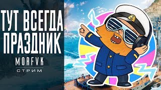 World of warships // Тут всегда праздник))))