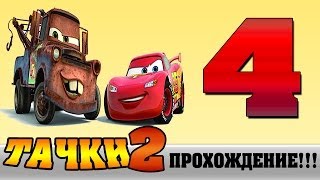 Прохождение Cars 2 | Тачки 2 - #4