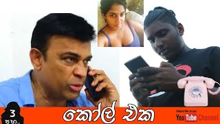 කෝල් එක | The call | Ranjan Ramanayake| Call Prank