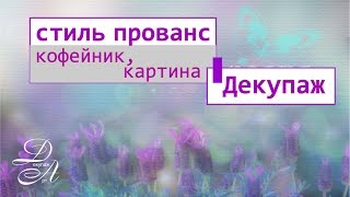 Как сделать ДЕКУПАЖ в стиле ПРОВАНС #мастеркласс быстро и просто!