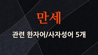 만세에 관한 한자어/사자성어 5개