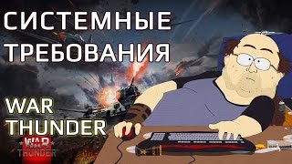 War thunder системные требования
