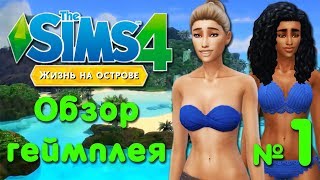 Обзор геймплея | The Sims 4 Жизнь на острове ? #1