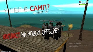 Revent RP | edit #4 | УШЕЛ В САМП?!!