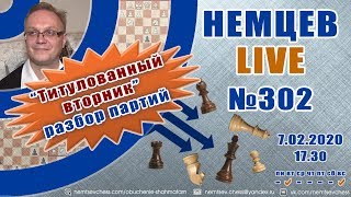 Немцев Live № 302. Титулованный вторник. Разбор. 7.02.2020, 17.30. Игорь Немцев. Обучение шахматам