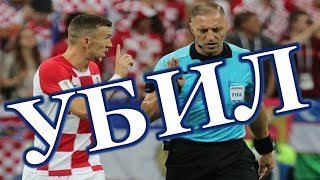Судья yбuл сборную Хорватии в финале ЧМ 2018!