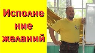 Павел Колесов Школа Достигаторов: Исполнение желаний