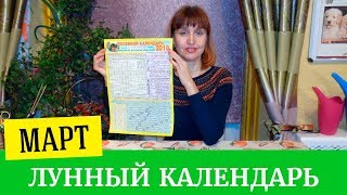 Лунный календарь на март 2018. Планируем посадки