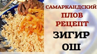 САМАРКАНДСКИЙ ПЛОВ НЕРЕЦЕПТ ЗИГИР ОШ