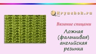 Ложная английская резинка спицами