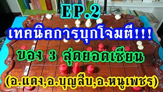 เทคนิคการบุกโจมตี!! ของ 3 สุดยอดเซียน EP.2 ( อ.แดง,อ.บุญสืบ,อ.หนูเพชร ) | เซียนเหนือเซียน | 4 ม.ค.63