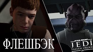 Флешбэк из детства ► Звёздные Войны Джедаи: Павший Орден ► #20