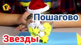 КАК СДЕЛАТЬ ЗВЕЗДОЧКИ ИЗ БУМАГИ —Новогодние Украшения — Мастер Класс Оригами Из Бумаги