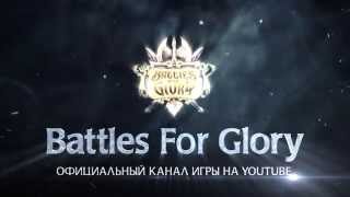 Добро пожаловать на канал игры Battles for Glory