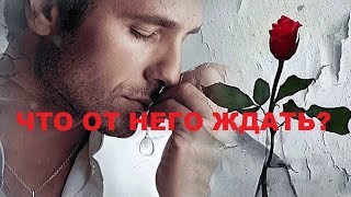 ЧТО ОТ НЕГО ЖДАТЬ?