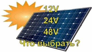 Какую солнечную электростанцию выбрать 12 24 или 48 вольт  работа 12 вольтовой системы
