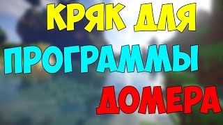 РАБОЧАЯ ПРОГРАММА ДОМЕРА, КРЯК ПРОГРАММЫ ДОМЕРА