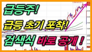 [주식]급등주, 급등 초기 포착! 세력 포착 검색식 바로 공개 (3월16일 셀트리온 신라젠 아난티 에이비엘바이오 디알젬 베스파 위닉스 주식강의 주식투자 매매기법 )