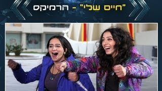 המירוץ למיליון 3 - מעיין ובתאל "חיים שלי"! נוי אלוש רמיקס