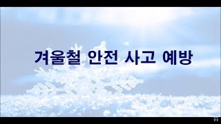 겨울철 안전 사고 예방