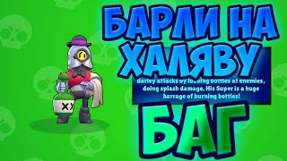 КАК НА ХАЛЯВУ ПОЛУЧИТЬ БАРЛИ//БАГ//БАГ НА ПОЛУЧЕНИЕ БРАЛИ!!!