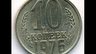 10 копеек, 1976 год, СССР, 10 cents, 1976, the Soviet Union