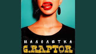 Малолетка