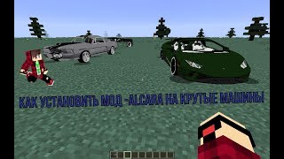 Как установить мод Alcara-на крутые машины!