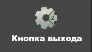 Кнопка выхода в construct 2. Как сделать кнопку выхода в construct 2. Уроки по констракт 2