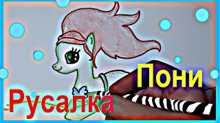 Я рисую пони. Как нарисовать пони Русалка. How to draw a pony Ariel